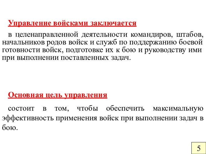 Управление войсками заключается в целенаправленной деятельности командиров, штабов, начальников родов