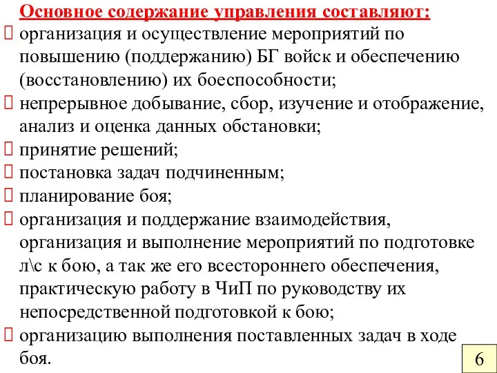 Основное содержание управления составляют: организация и осуществление мероприятий по повышению