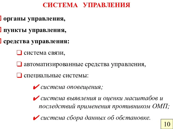 СИСТЕМА УПРАВЛЕНИЯ органы управления, пункты управления, средства управления: система связи,