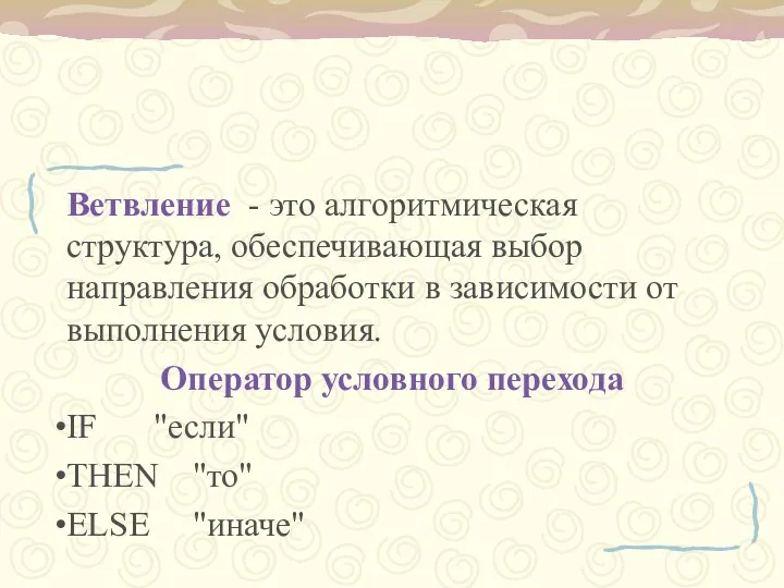 Ветвление - это алгоритмическая структура, обеспечивающая выбор направления обработки в