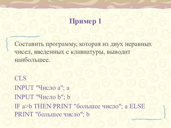 Пример 1 Составить программу, которая из двух неравных чисел, введенных