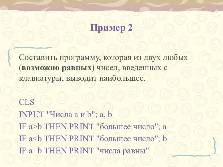 Пример 2 Составить программу, которая из двух любых (возможно равных)