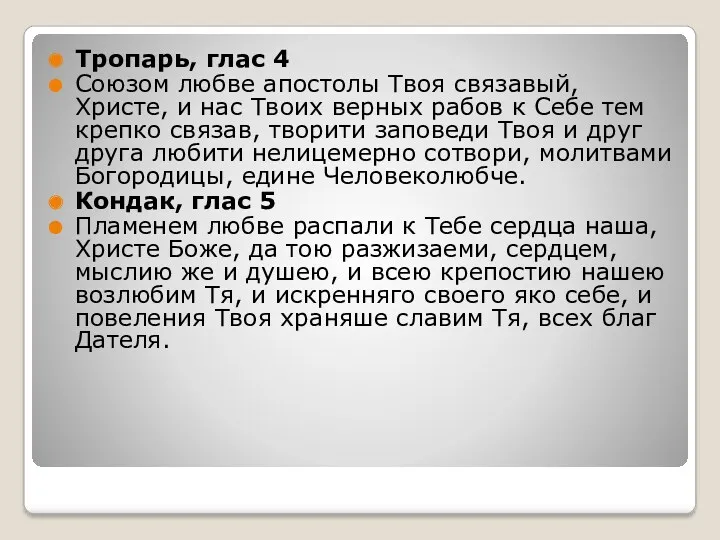 Тропарь, глас 4 Союзом любве апостолы Твоя связавый, Христе, и