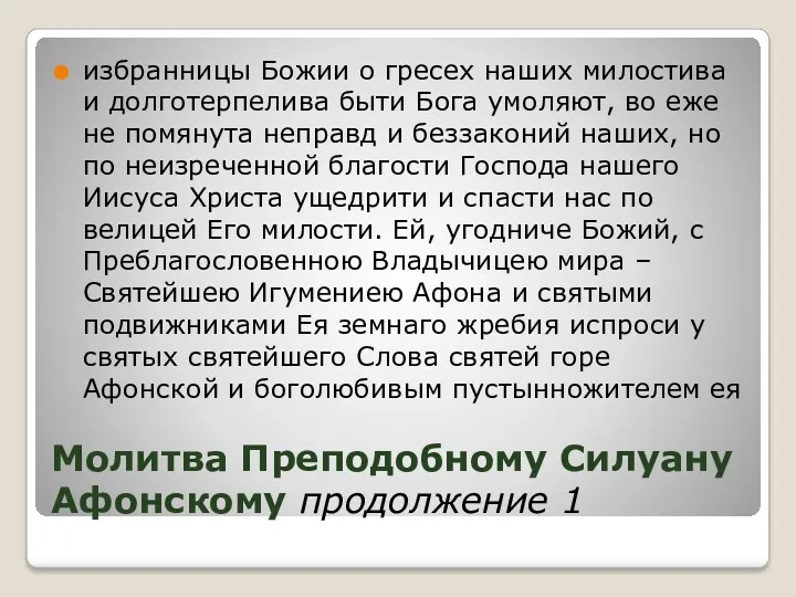 Молитва Преподобному Силуану Афонскому продолжение 1 избранницы Божии о гресех