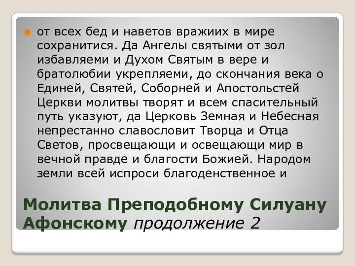 Молитва Преподобному Силуану Афонскому продолжение 2 от всех бед и