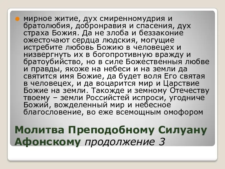 Молитва Преподобному Силуану Афонскому продолжение 3 мирное житие, дух смиренномудрия