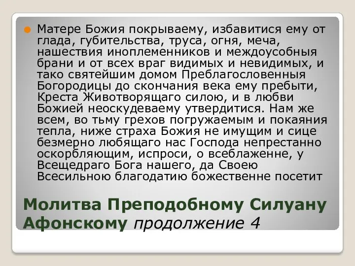 Молитва Преподобному Силуану Афонскому продолжение 4 Матере Божия покрываему, избавитися