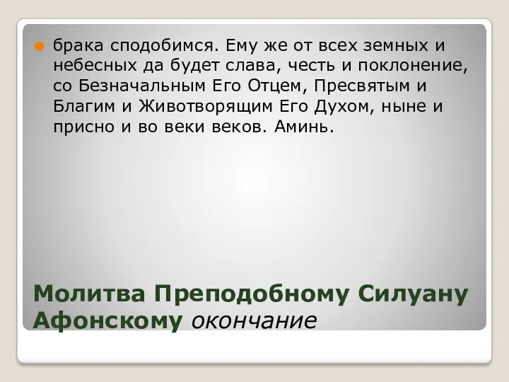 Молитва Преподобному Силуану Афонскому окончание брака сподобимся. Ему же от