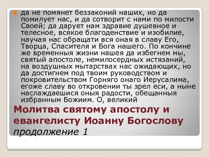 Молитва святому апостолу и евангелисту Иоанну Богослову продолжение 1 да