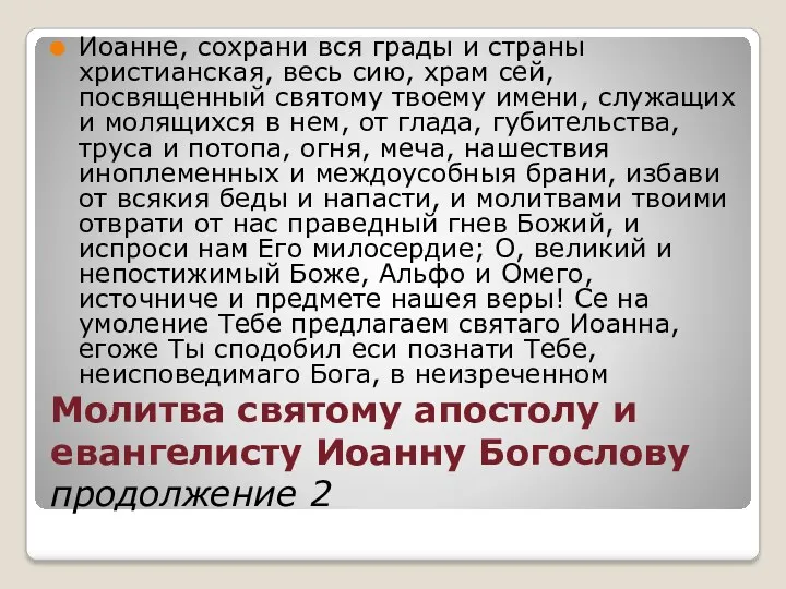 Молитва святому апостолу и евангелисту Иоанну Богослову продолжение 2 Иоанне,