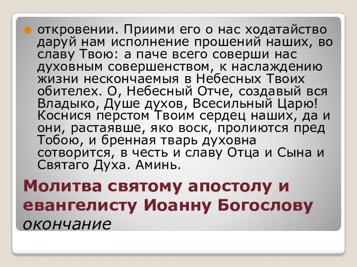 Молитва святому апостолу и евангелисту Иоанну Богослову окончание откровении. Приими