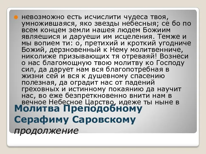 Молитва Преподобному Серафиму Саровскому продолжение невозможно есть исчислити чудеса твоя,