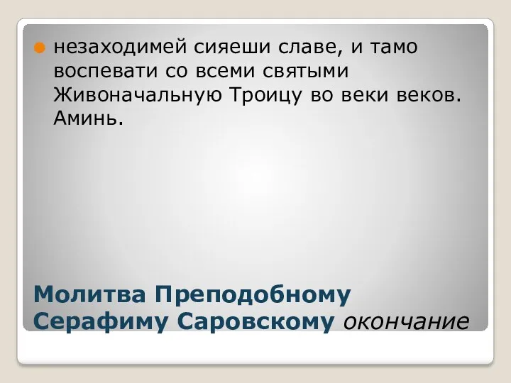 Молитва Преподобному Серафиму Саровскому окончание незаходимей сияеши славе, и тамо