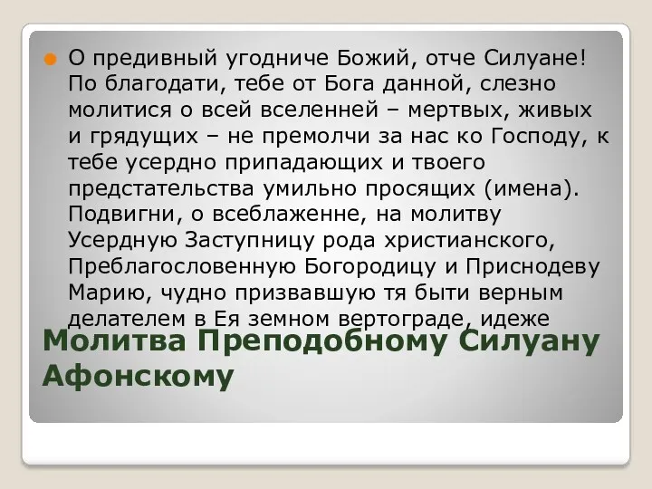 Молитва Преподобному Силуану Афонскому О предивный угодниче Божий, отче Силуане!