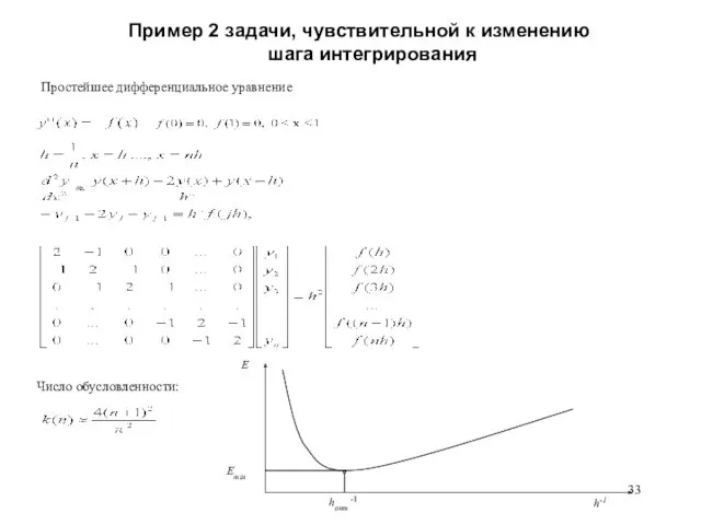 Пример 2 задачи, чувствительной к изменению шага интегрирования Простейшее дифференциальное уравнение Число обусловленности: