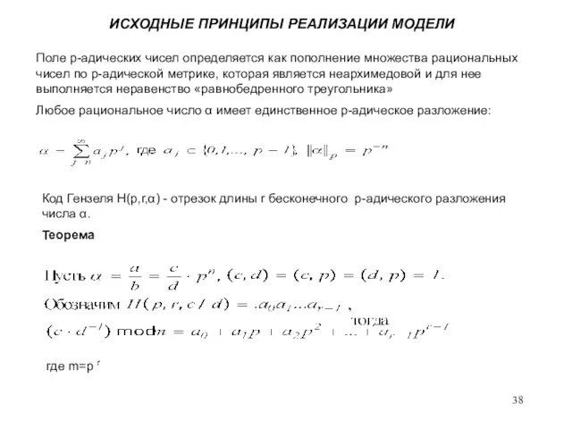 ИСХОДНЫЕ ПРИНЦИПЫ РЕАЛИЗАЦИИ МОДЕЛИ Поле p-адических чисел определяется как пополнение