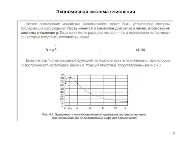 Экономичная система счисления