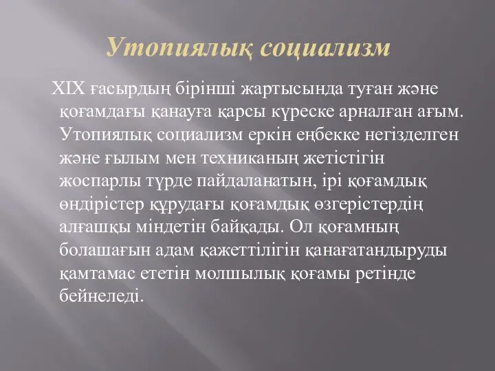 Утопиялық социализм ХІХ ғасырдың бірінші жартысында туған және қоғамдағы қанауға