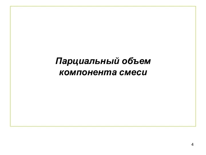 Парциальный объем компонента смеси