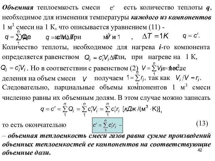 Объемная теплоемкость смеси есть количество теплоты q, необходимое для изменения