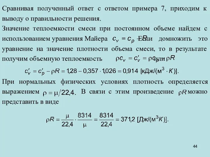 Сравнивая полученный ответ с ответом примера 7, приходим к выводу