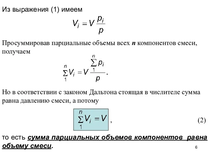 Из выражения (1) имеем Просуммировав парциальные объемы всех n компонентов