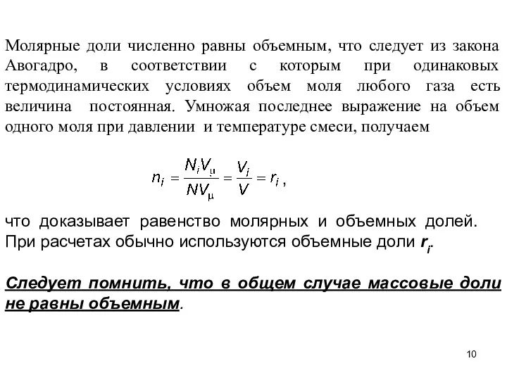 Молярные доли численно равны объемным, что следует из закона Авогадро,