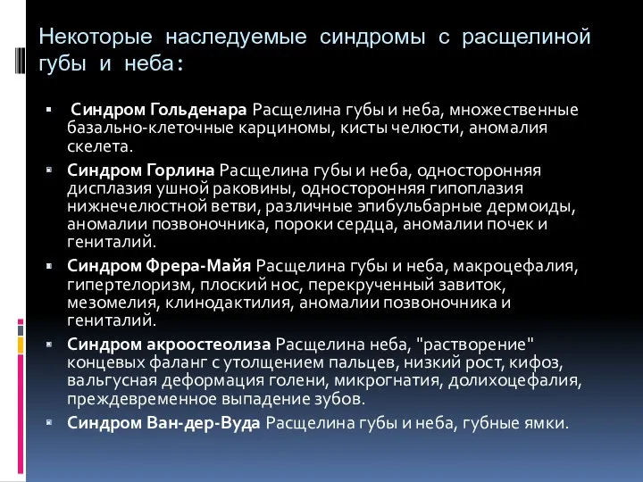 Некоторые наследуемые синдромы с расщелиной губы и неба: Синдром Гольденара