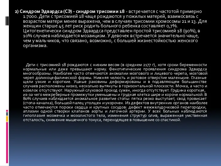 2) Синдром Эдвардса (СЭ) - синдром трисомии 18 - встречается