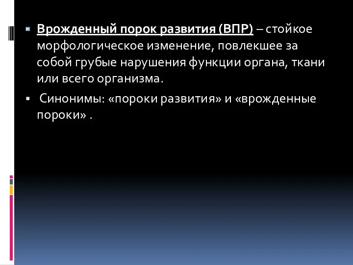 Врожденный порок развития (ВПР) – стойкое морфологическое изменение, повлекшее за