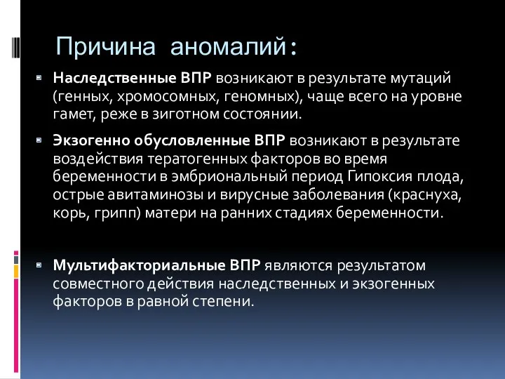 Причина аномалий: Наследственные ВПР возникают в результате мутаций (генных, хромосомных,