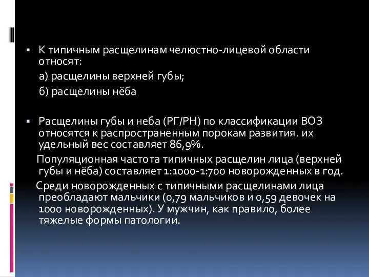 К типичным расщелинам челюстно-лицевой области относят: а) расщелины верхней губы;