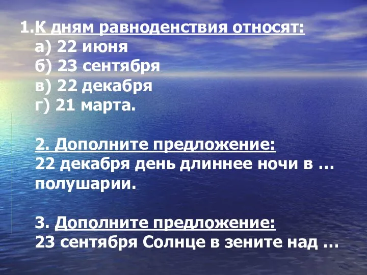 К дням равноденствия относят: а) 22 июня б) 23 сентября