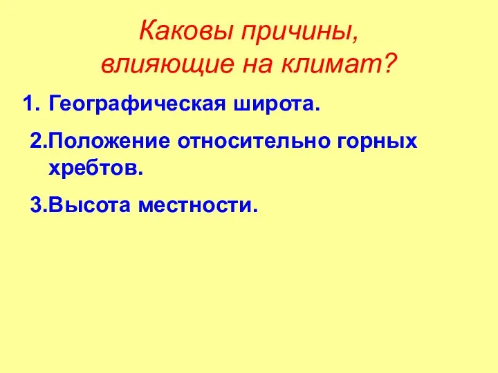 Каковы причины, влияющие на климат? Географическая широта. 2.Положение относительно горных хребтов. 3.Высота местности.