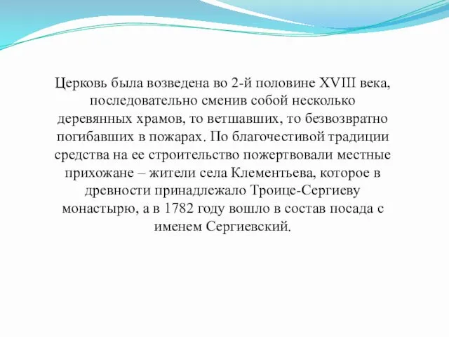 Церковь была возведена во 2-й половине XVIII века, последовательно сменив