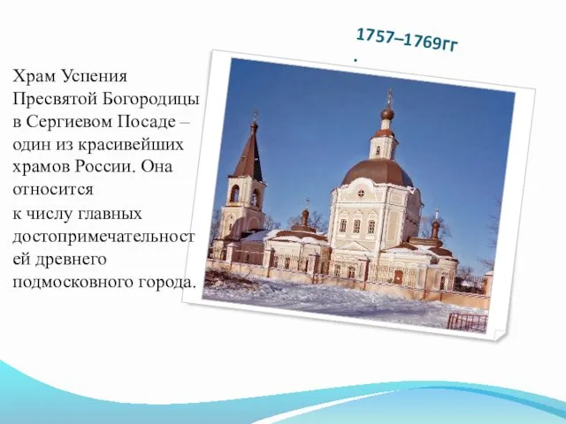 1757–1769гг. Храм Успения Пресвятой Богородицы в Сергиевом Посаде – один