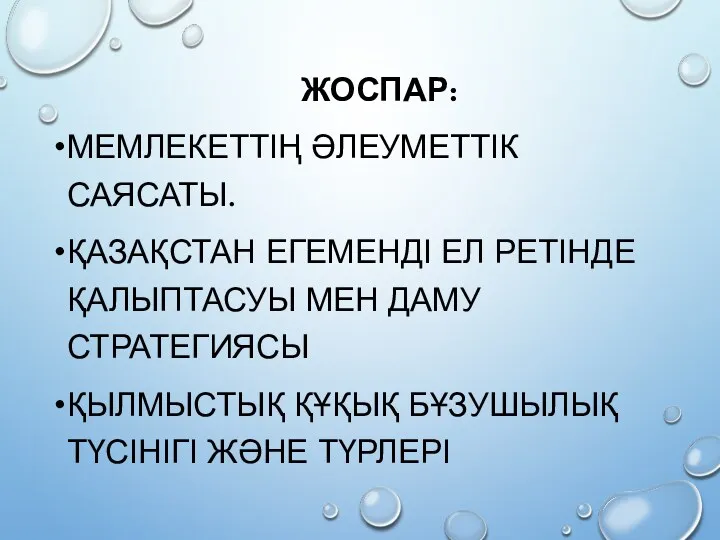 ЖОСПАР: МЕМЛЕКЕТТІҢ ӘЛЕУМЕТТІК САЯСАТЫ. ҚАЗАҚСТАН ЕГЕМЕНДІ ЕЛ РЕТІНДЕ ҚАЛЫПТАСУЫ МЕН