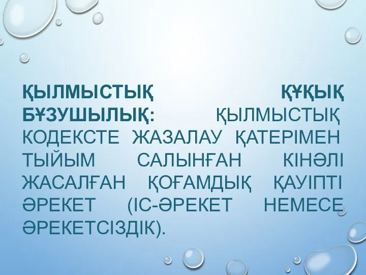 ҚЫЛМЫСТЫҚ ҚҰҚЫҚ БҰЗУШЫЛЫҚ: ҚЫЛМЫСТЫҚ КОДЕКСТЕ ЖАЗАЛАУ ҚАТЕРIМЕН ТЫЙЫМ САЛЫНҒАН КІНӘЛІ