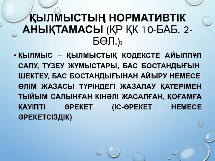 ҚЫЛМЫСТЫҢ НОРМАТИВТІК АНЫҚТАМАСЫ (ҚР ҚК 10-БАБ. 2-БӨЛ.): ҚЫЛМЫС – ҚЫЛМЫСТЫҚ