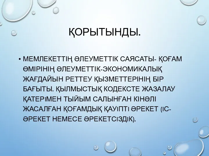 ҚОРЫТЫНДЫ. МЕМЛЕКЕТТІҢ ӘЛЕУМЕТТІК САЯСАТЫ- ҚОҒАМ ӨМІРІНІҢ ӘЛЕУМЕТТІК-ЭКОНОМИКАЛЫҚ ЖАҒДАЙЫН РЕТТЕУ ҚЫЗМЕТТЕРІНІҢ