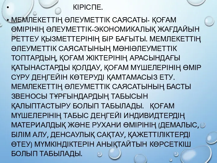 КІРІСПЕ. МЕМЛЕКЕТТІҢ ӘЛЕУМЕТТІК САЯСАТЫ- ҚОҒАМ ӨМІРІНІҢ ӘЛЕУМЕТТІК-ЭКОНОМИКАЛЫҚ ЖАҒДАЙЫН РЕТТЕУ ҚЫЗМЕТТЕРІНІҢ