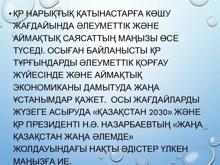 ҚР НАРЫҚТЫҚ ҚАТЫНАСТАРҒА КӨШУ ЖАҒДАЙЫНДА ӘЛЕУМЕТТІК ЖӘНЕ АЙМАҚТЫҚ САЯСАТТЫҢ МАҢЫЗЫ