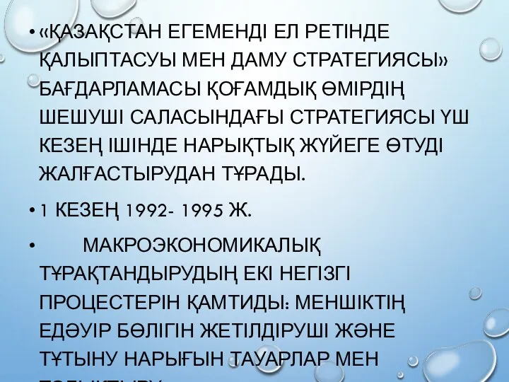 «ҚАЗАҚСТАН ЕГЕМЕНДІ ЕЛ РЕТІНДЕ ҚАЛЫПТАСУЫ МЕН ДАМУ СТРАТЕГИЯСЫ» БАҒДАРЛАМАСЫ ҚОҒАМДЫҚ