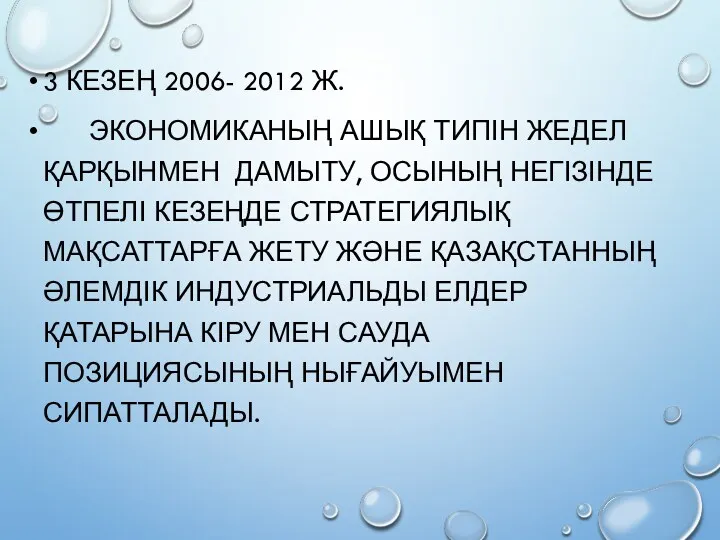 3 КЕЗЕҢ 2006- 2012 Ж. ЭКОНОМИКАНЫҢ АШЫҚ ТИПІН ЖЕДЕЛ ҚАРҚЫНМЕН