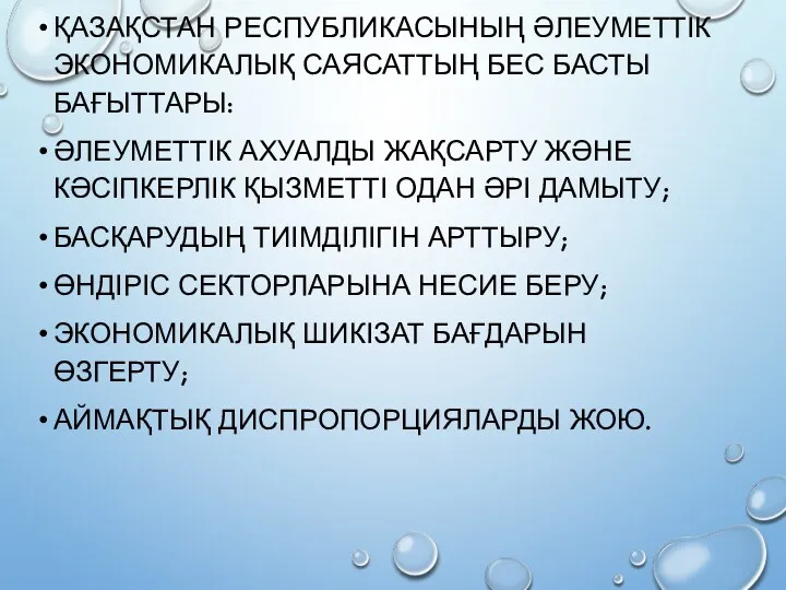 ҚАЗАҚСТАН РЕСПУБЛИКАСЫНЫҢ ӘЛЕУМЕТТІК ЭКОНОМИКАЛЫҚ САЯСАТТЫҢ БЕС БАСТЫ БАҒЫТТАРЫ: ӘЛЕУМЕТТІК АХУАЛДЫ