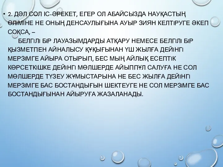 2. ДӘЛ СОЛ ІС-ӘРЕКЕТ, ЕГЕР ОЛ АБАЙСЫЗДА НАУҚАСТЫҢ ӨЛIМІНЕ НЕ