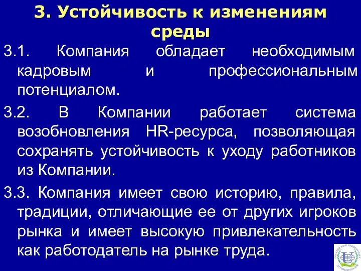 3.1. Компания обладает необходимым кадровым и профессиональным потенциалом. 3.2. В