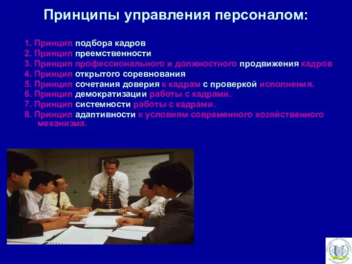 Принципы управления персоналом: 1. Принцип подбора кадров 2. Принцип преемственности