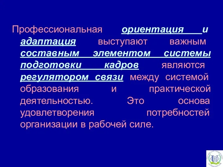 Профессиональная ориентация и адаптация выступают важным составным элементом системы подготовки