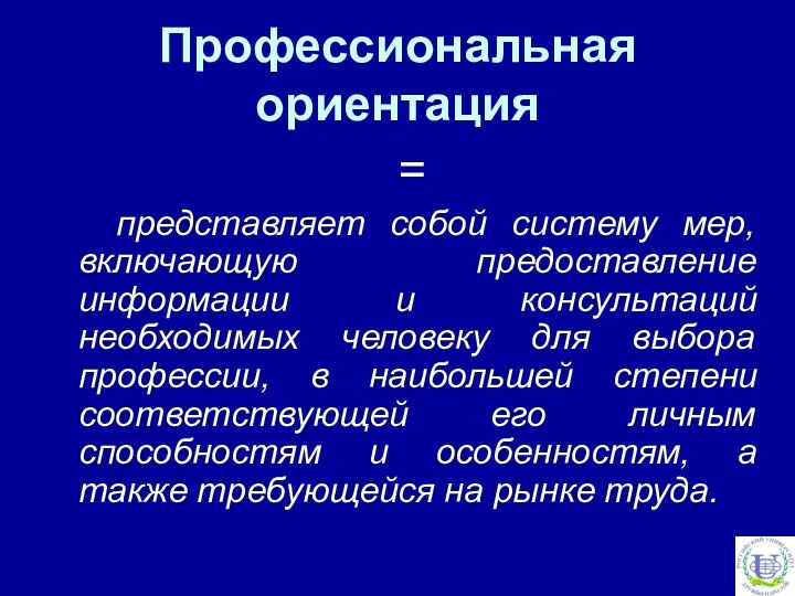 Профессиональная ориентация = представляет собой систему мер, включающую предоставление информации